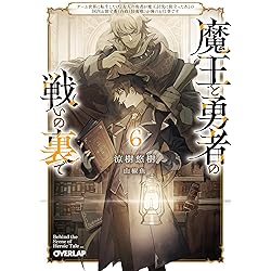 魔王と勇者の戦いの裏で 7〈上〉 ～ゲーム世界に転生したけど友人の